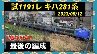 【キハ281系 最後の編成が廃回】試1191レ 2023/05/12 発寒中央〜琴似 通過 函館本線