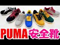 プーマ　セーフティシューズ【Heritage】