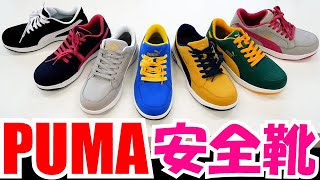 プーマ　セーフティシューズ【Heritage】