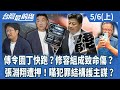 傅崐萁礦稅案與罷免運動