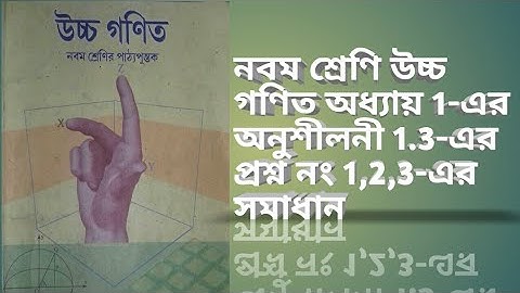 Class 9 advanced mathematics exercise 1.3 question no 1,2,3 solution // bengali medium // seba