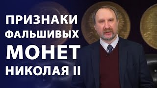 Новые подделки золотых монет правления Николая II