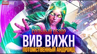 Обзор от Мозга - ВИВ ВИЖН (2023г.)