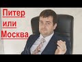 Питер или Москва, куда переехать, где больше зарплаты?