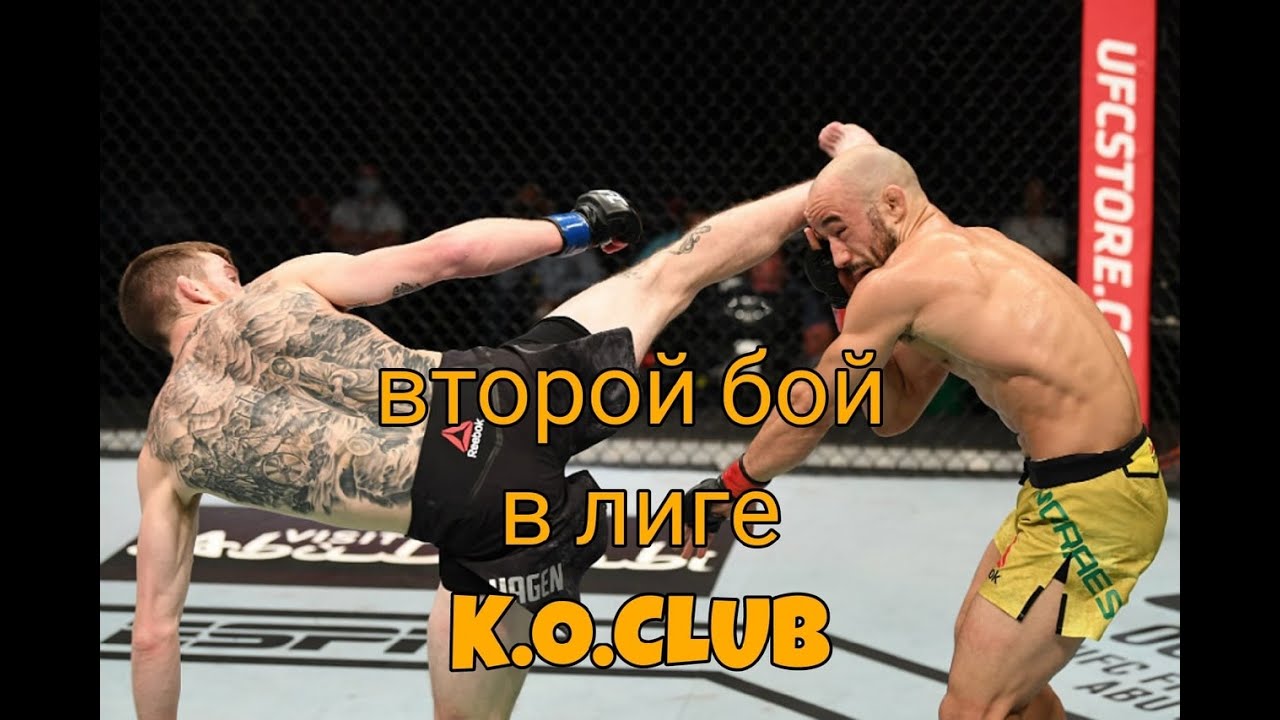 ВТОРОЙ БОЙ В ЛИГЕ K.O.CLUB