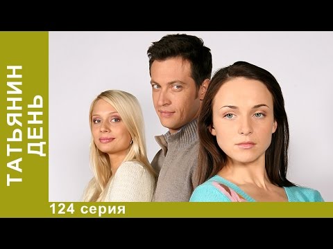 татьянин день 124 серия онлайн бесплатно татьянин день 124 серия онлайн бесплатно