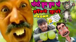 भोगटे छुम छुम भो कति हाँस्नु आयो यस्तो रमाइलो || Hasne Kuro Pro Video