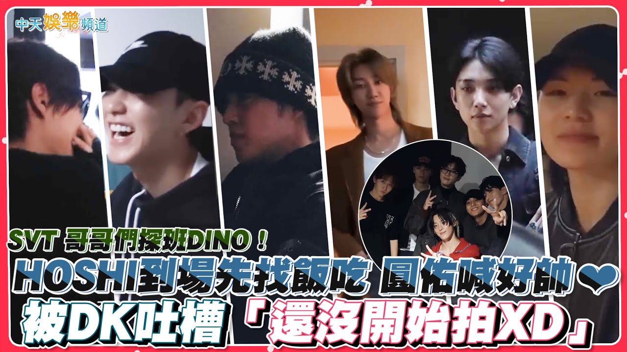 【撩星聞】SVT 哥哥們探班DINO！HOSHI到場先找飯 圓佑喊好帥❤被吐槽「還沒開始拍XD」