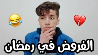 الفروض في رمضان 😭😂