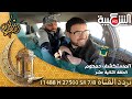 الحلقة الثانية عشر من كاميرا كاشي الحصلة