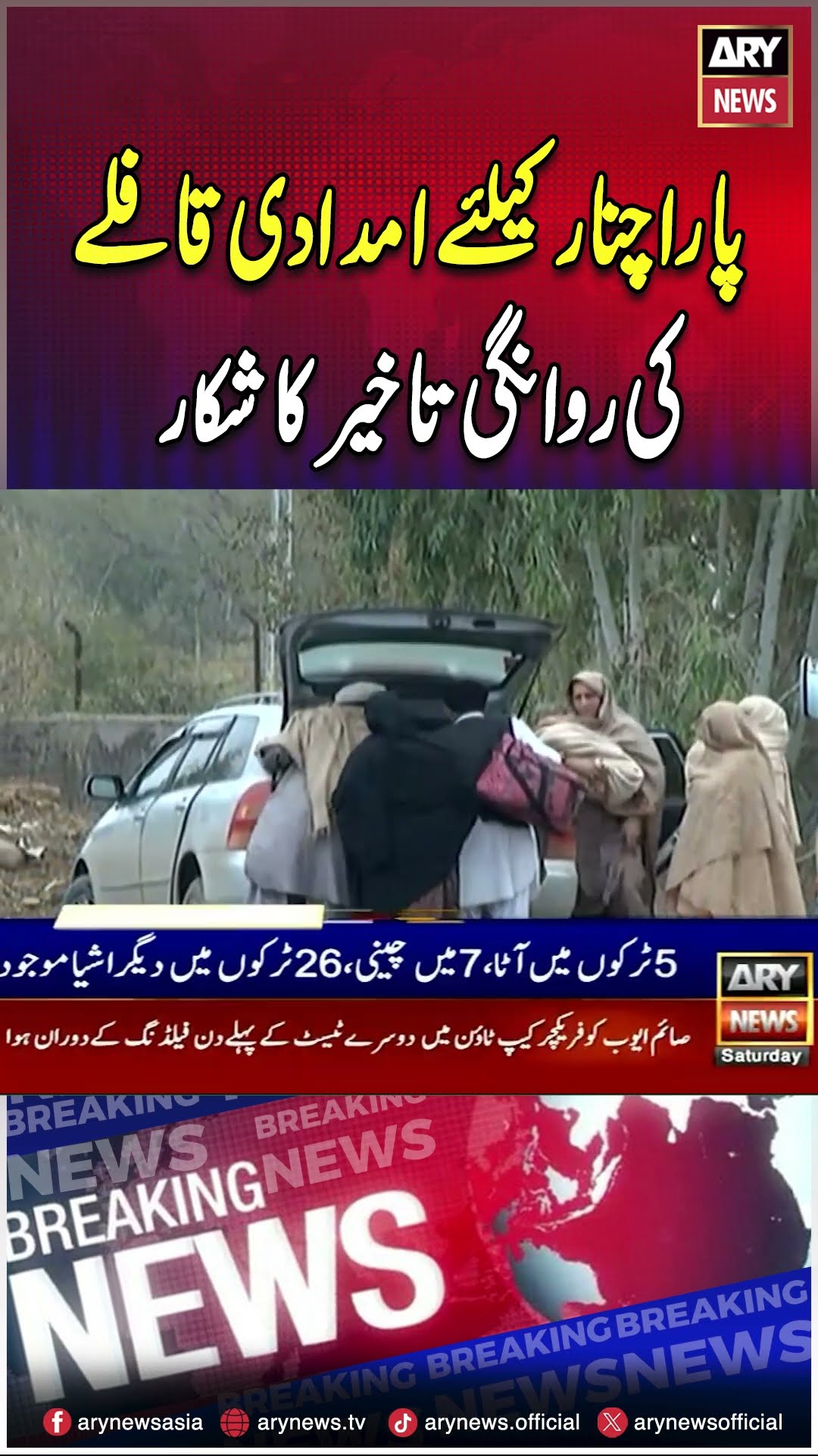 Departure of the relief convoy for Parachinar faces delayed #ReliefConvoy #latestnews #shorts