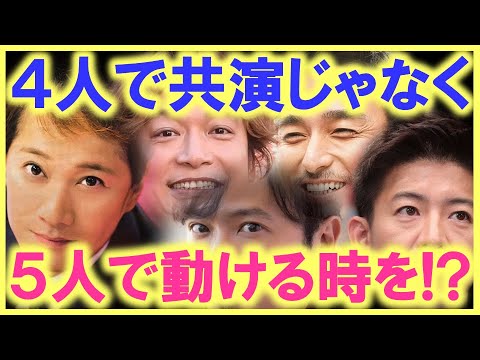 中居正広の あの時の言葉 木村拓哉の あの発言 ４人ではなくｓｍａｐ５人で動ける時期を窺っている Smap５人が揃う番組は必ず観るという人が こんなにも沢山 Youtube