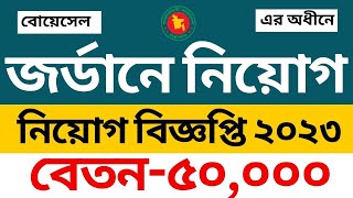 জর্ডানে ? নিয়োগ ২০২৩ |Jordan job vacancy 2023 | Bangladesh Overseas Employment and Services job 2023