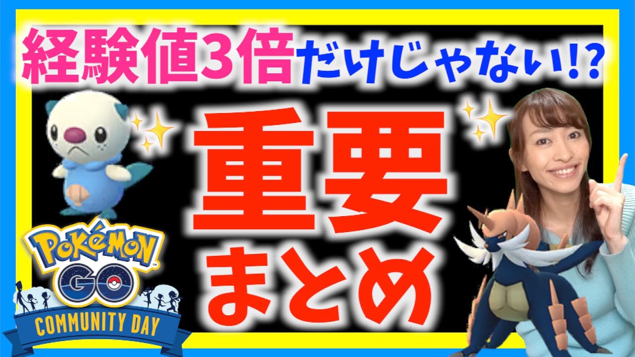 経験値3倍だけじゃない ミジュマルのコミュニティデイで絶対知っておきたい重要ポイントまとめ ポケモンgo Youtube 経験値3倍だけじゃない ミジュマルのコミュニティデイで絶対知っておきたい重要ポイントまとめ ポケモンgo Youtube