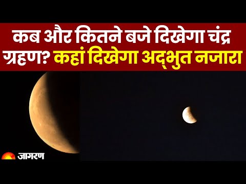 वीडियो: प्रशांत उत्तर पश्चिम में चंद्र ग्रहण किस समय है?