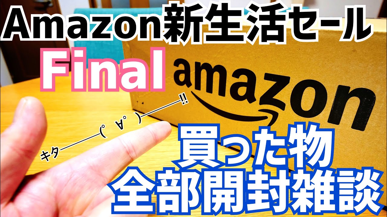 Amazon新生活セールFinal 買った物全部開封!追加で購入した物/気になるセール情報雑談!