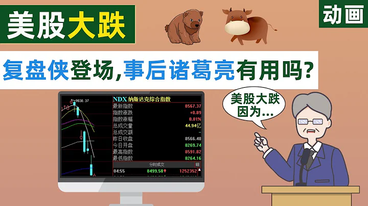 美股暴跌，复盘侠们又粉墨登场了，究竟事后诸葛亮是怎样炼成的？【动画】 - 天天要闻