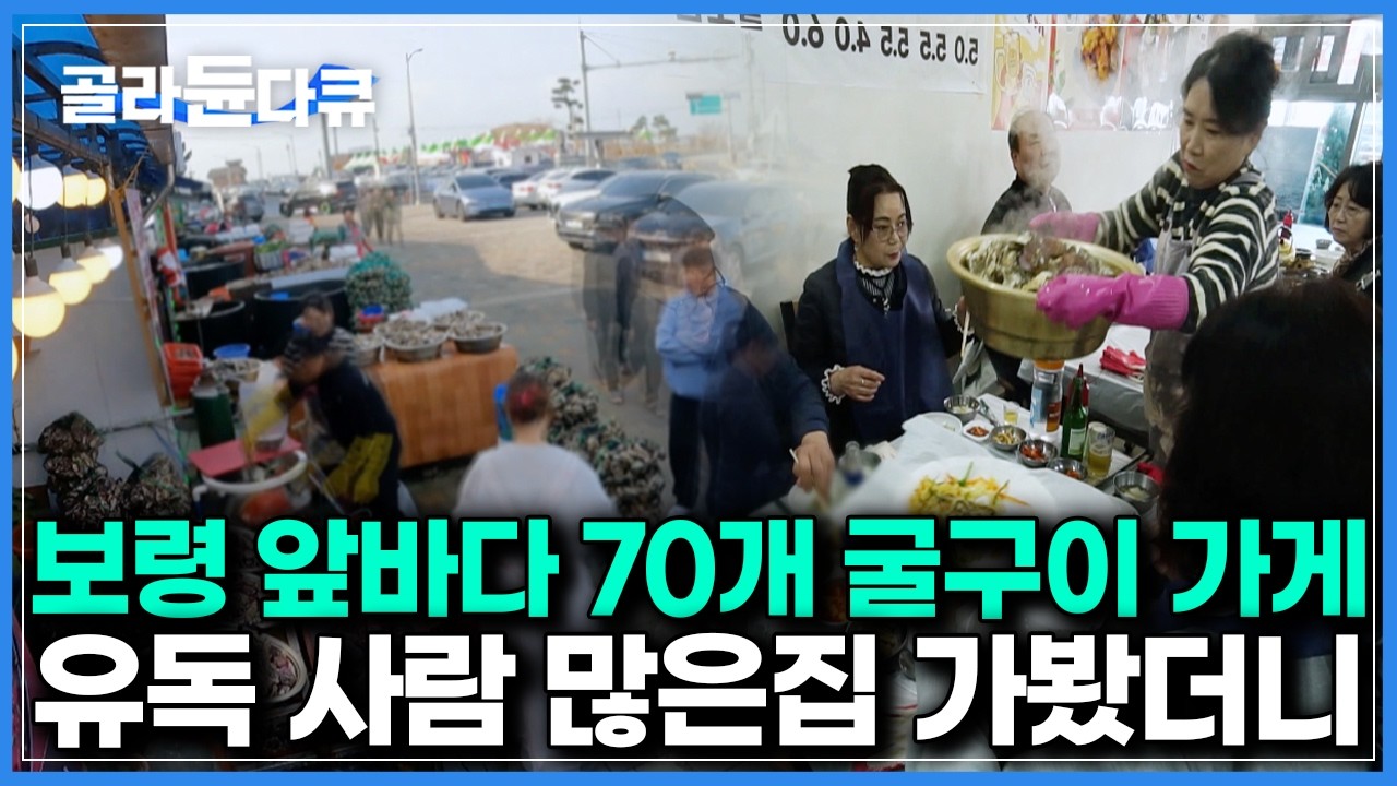 굴에 미치는 사람들은 무조건 가야하는 곳｜갓잡은 씨알 굵은 굴 요리 맛볼 수 있는 집｜한국기행｜#골라듄다큐
