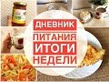 КАК Я ХУДЕЮ! ИТОГИ ПЕРВОЙ НЕДЕЛИ l РЕЦЕПТЫ ПП