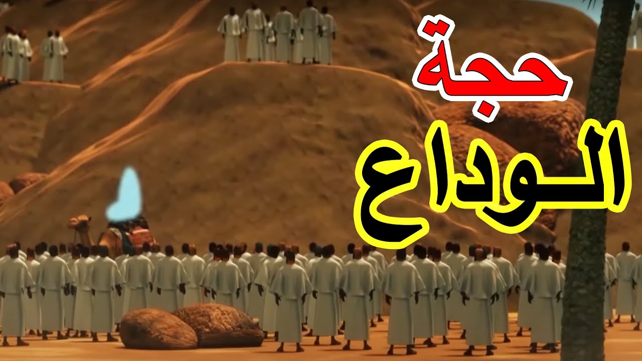 مشهد مهيب لخطبة سيدنا محمد ﷺ في حجة الوداع #نبي_الرحمة