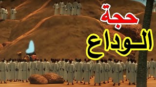 مشهد مهيب لخطبة سيدنا محمد ﷺ في حجة الوداع #نبي_الرحمة