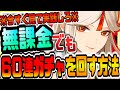 原神 今すぐ見て実践しろ!!無課金でも60連ガチャを回す方法 原神攻略実況