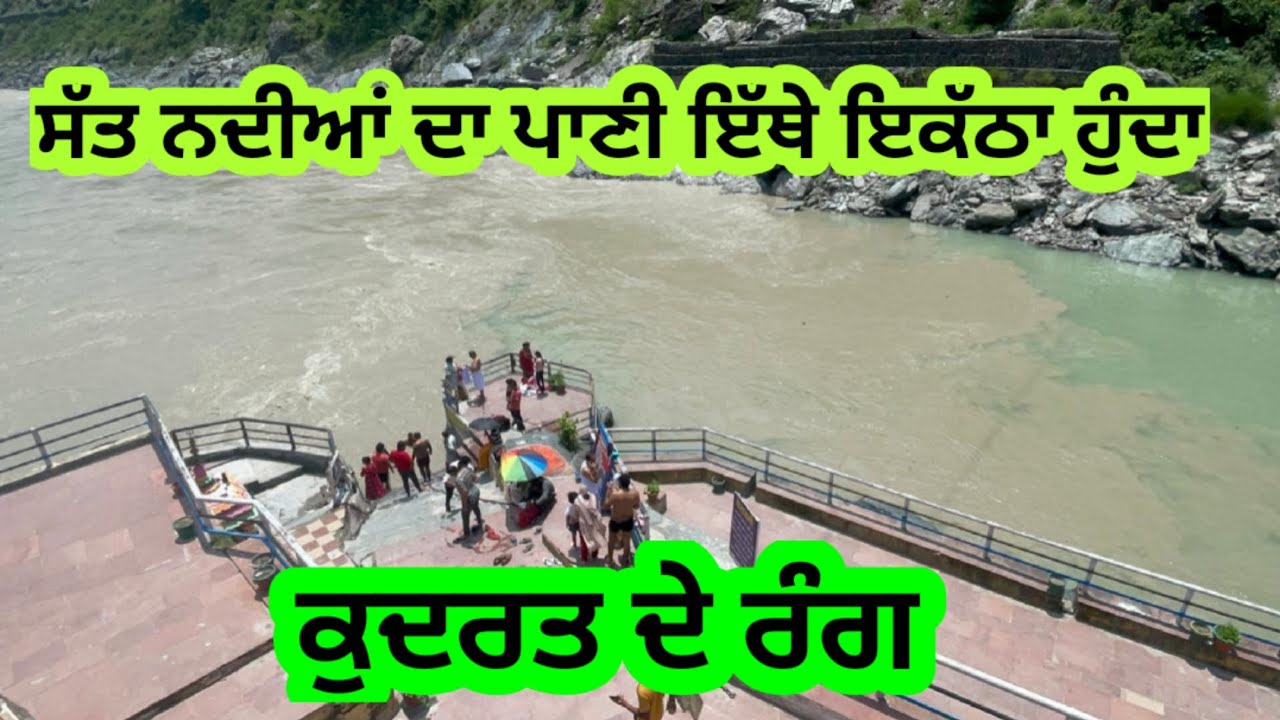 ਹੇਮਕੁੰਟ ਸਾਹਿਬ ਨੂੰ ਜਾਂਦੇ ਹੋਏ ਏਸ਼ ਜਗ੍ਹਾ ਤੇ ਜ਼ਰੂਰ ਰੁਕੋ ਤੇ ਕੁਦਰਤ ਦਾ ਕ੍ਰਿਸ਼ਮਾ ਦੇਖੋ।Sangam devprayag।