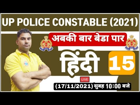 UP Police Constable Hindi | UP Police Constable Hindi Practice set | Hindi Practice Set #16 | हिंदी