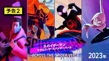 『スパイダーマン：アクロス・ザ・スパイダーバース』予告２　2023年 全国の映画館で公開
