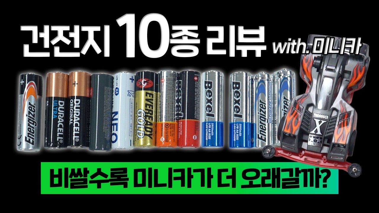 최고 가성비 건전지는 다이소, 최악은 뭘까?