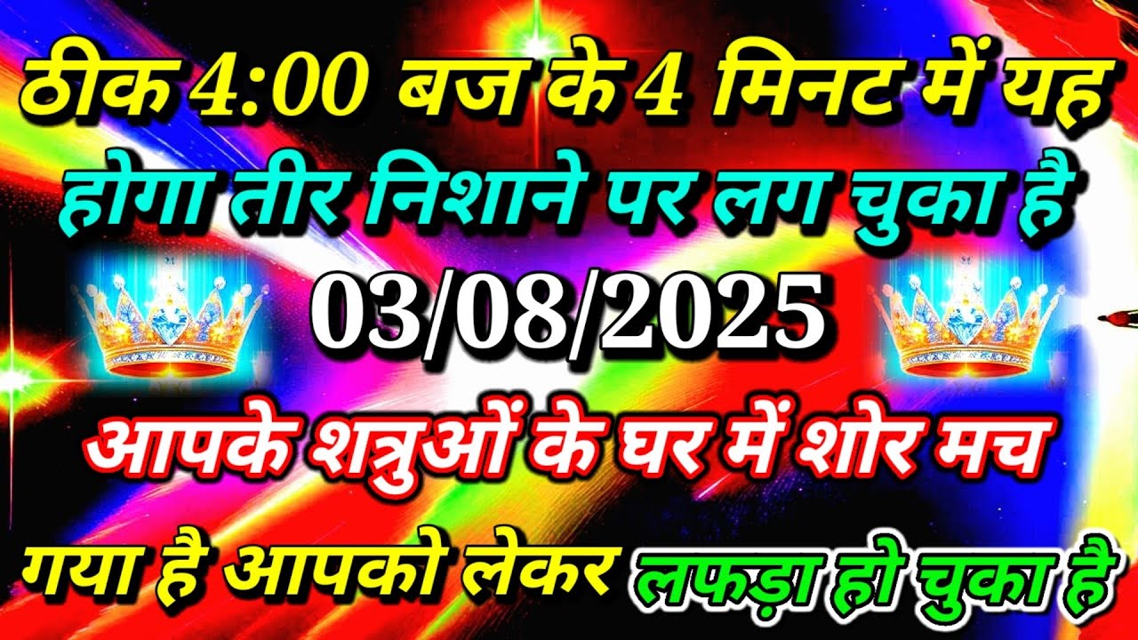 ✅ठीक 4:00 बज के 4 मिनट में यह होगा तीर निशाने पर...🌠aajkadivine sandesh#angel#universe