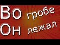 &quot;Во гробе Он лежал&quot; - Пасхальное служение хора