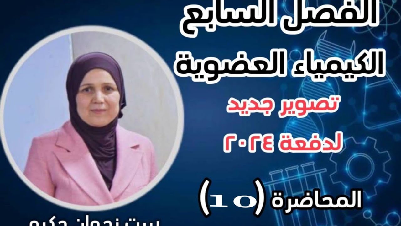 الكيمياء العضوية/ج 10/الاسترات/كيمياء السادس العلمي/,منهج 2024