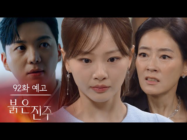 [92화 예고] 그만두기엔 너무 늦었어 [붉은 진주] | KBS 방송