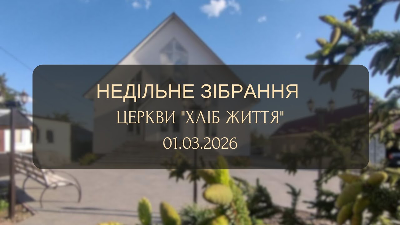 НЕДІЛЬНЕ ЗІБРАННЯ | ПРЯМА ТРАНСЛЯЦІЯ ЦЕРКВИ 