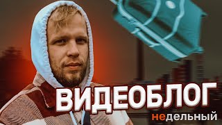 НЕдельный ВИДЕОБЛОГ (2 выпуск) l Абьюз в семье, тик-ток и многое другое