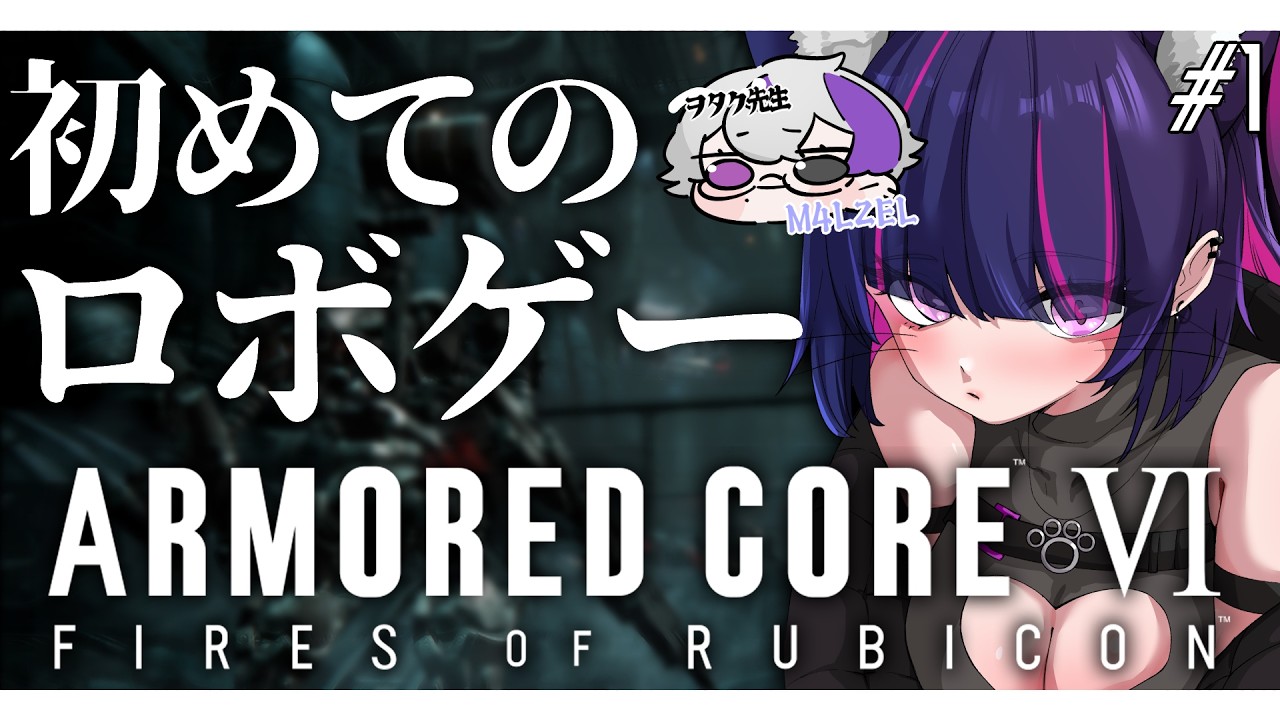 【 #armoredcore6 】オタク先生を引き連れて乗り込むぞ!!!【 #紫猫ユキ / #個人vtuber 】