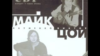 Виктор Цой и Майк Науменко:Концерт у Павла Краева(1983)