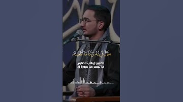 ۞ قَالَ قَرِینُهُۥ رَبَّنَا مَاۤ أَطۡغَیۡتُهُۥ... ما  تيسر من سُورَةُ قٓ / القارئ إيهاب الذهبي
