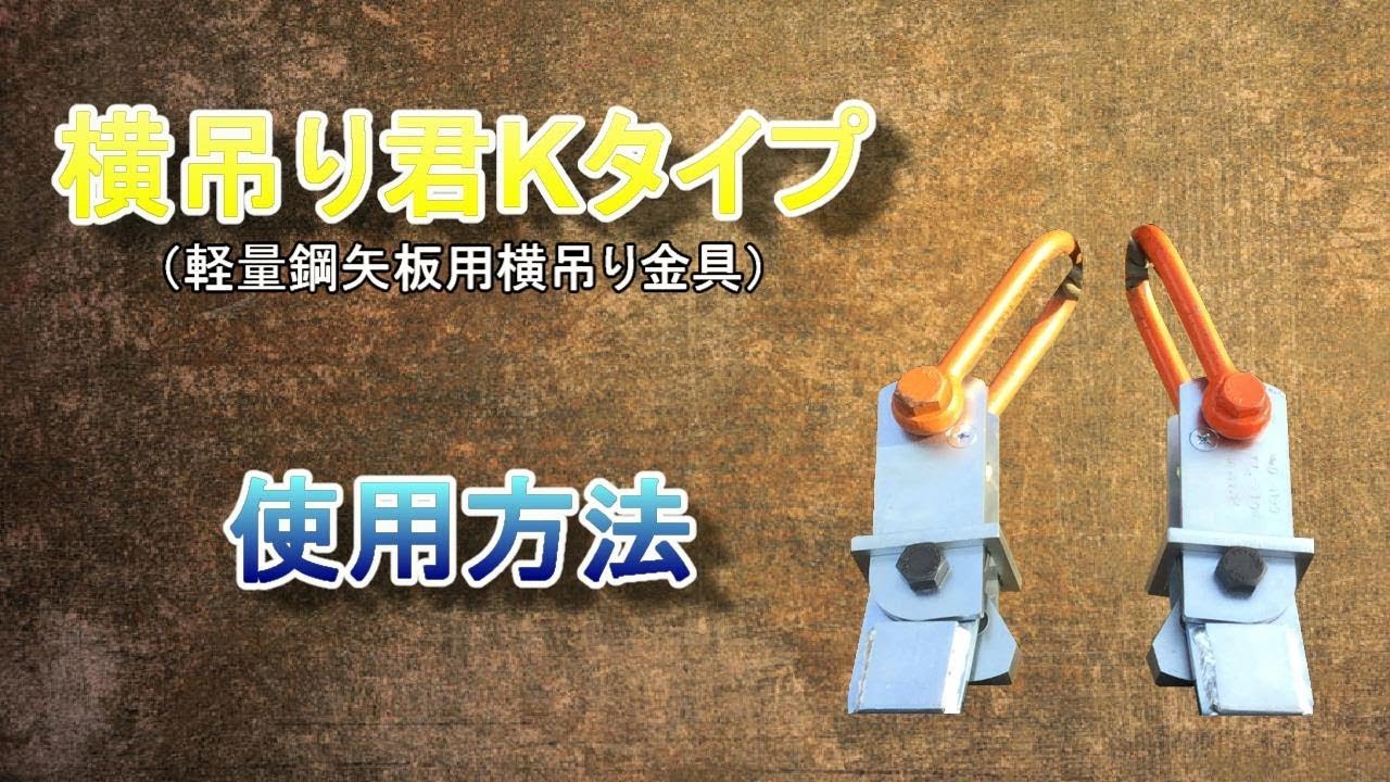 横吊り君Kタイプ ～軽量鋼矢板横吊り専用金具～ 使用方法 - YouTube