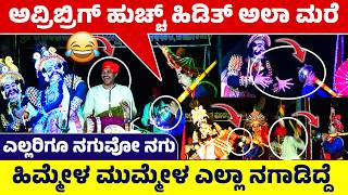 🛑ಅವ್ರಿಬ್ರಿಗ್ ಹುಚ್ಚ್ ಹಿಡಿತ್ ಅಲಾ ಮರೆ🤣ಹಿಮ್ಮೇಳ ಮುಮ್ಮೇಳ ಎಲ್ಲಾ ನಗಾಡಿದ್ದೆ🤣ಎಲ್ಲರಿಗೂ ನಗುವೋ ನಗು 🤣🛑