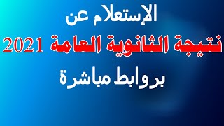 الان نتيجة الثانوية العامة 2021 برقم الجلوس|نتيجة الثانوية العامة 2021 برابط مباشر