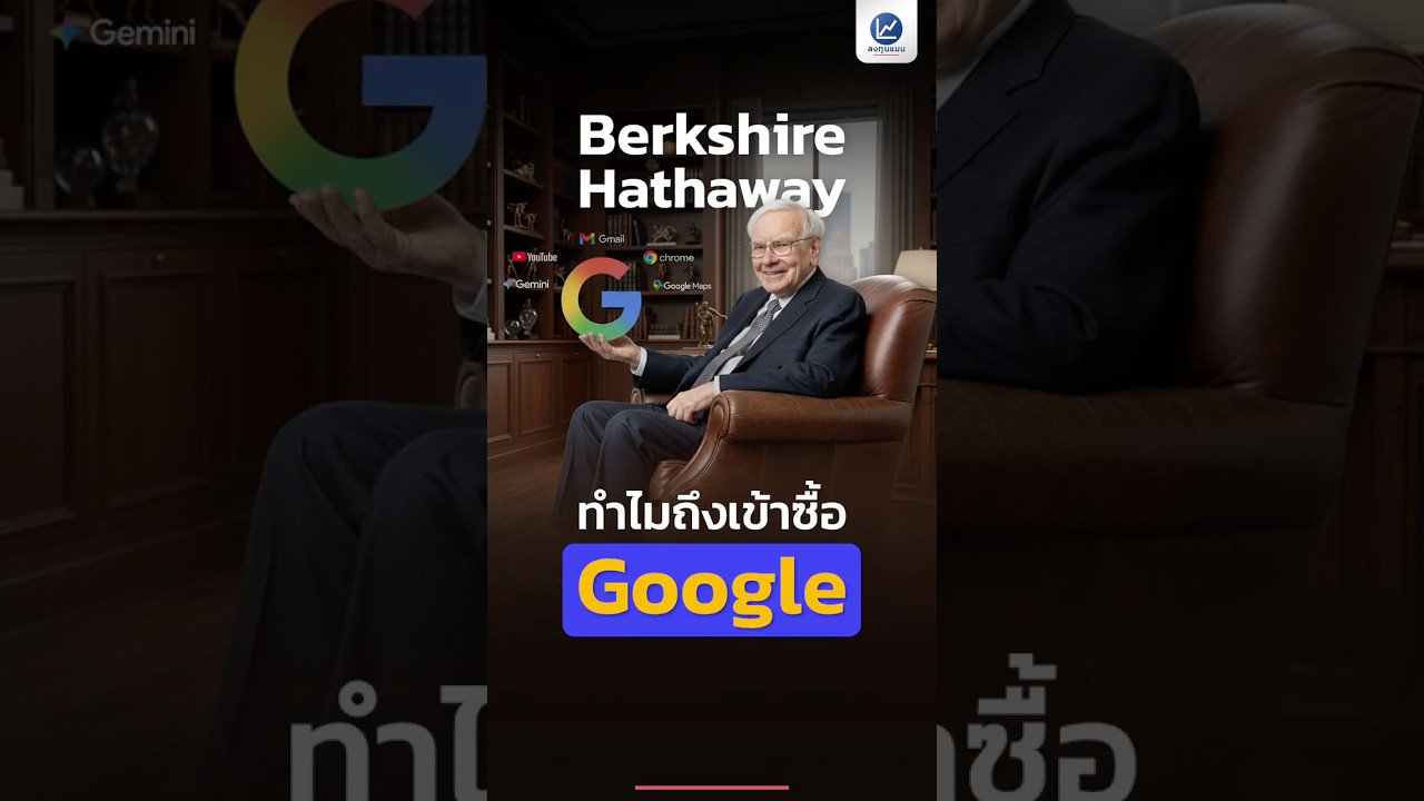 ทำไม Berkshire Hathaway ของบัฟเฟตต์ ถึงเข้าซื้อ Google ?