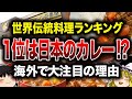 【ゆっくり解説】日本人がカレーを魔改造した結果…日本のカレーが世界一に!?【雑学】