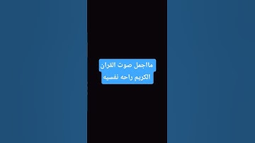 مااجمل صوت القران الكريم راحه نفسيه