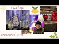 New York 💥РОКФЕЛЛЕР ЦЕНТР🎉 НОВОГОДНЯЯ ЕЛКА 🎄 нью йорк