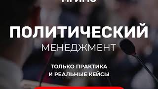 Политический менеджмент: 13–18 апреля