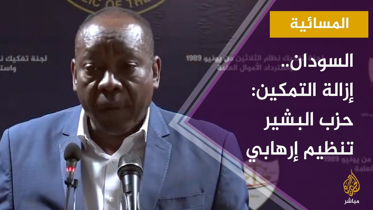 المسائية.. إزالة التمكين في السودان تطالب بإعلان حزب البشير "تنظيما إرهابيا"