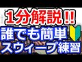 【１分解説】誰でも簡単！スウィープが弾けるようになる練習【切り抜き】結構色んなジャンルで使うよー