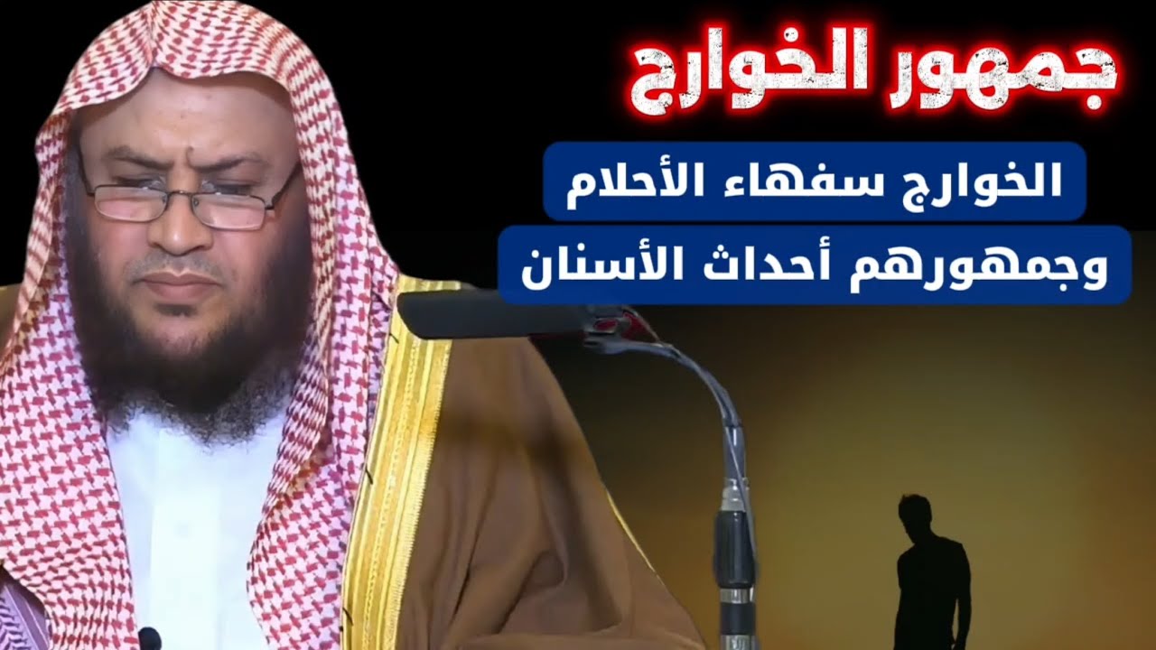 جـــمــــهــــور الخـــــوارج | الشيخ عبدالله العبيلان